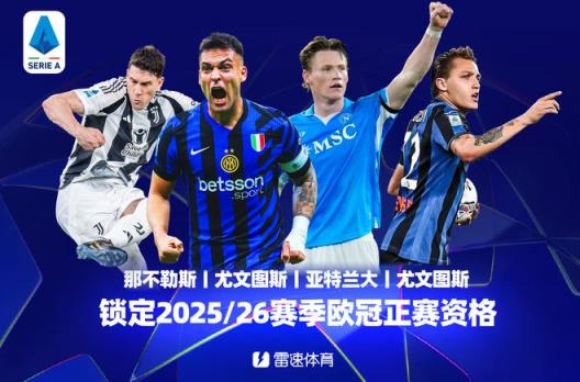 意甲收官戰(zhàn)：尤文力保第四鎖定歐冠資格，恩波利慘遭降級，雷特吉榮膺金靴